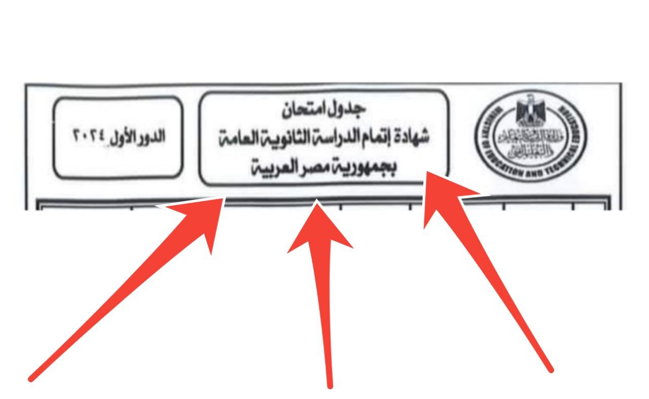 تعرف على جدول امتحانات الثانوية العامة 2024 علمي رياضة وآخر المستجدات