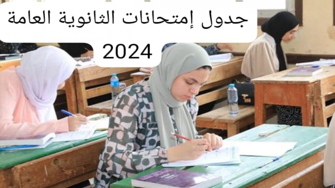 إستعدوا.. جدول إمتحانات الثانوية العامة علمى وأدبي 2024 وفقا لقرار وزارة التربية والتعليم