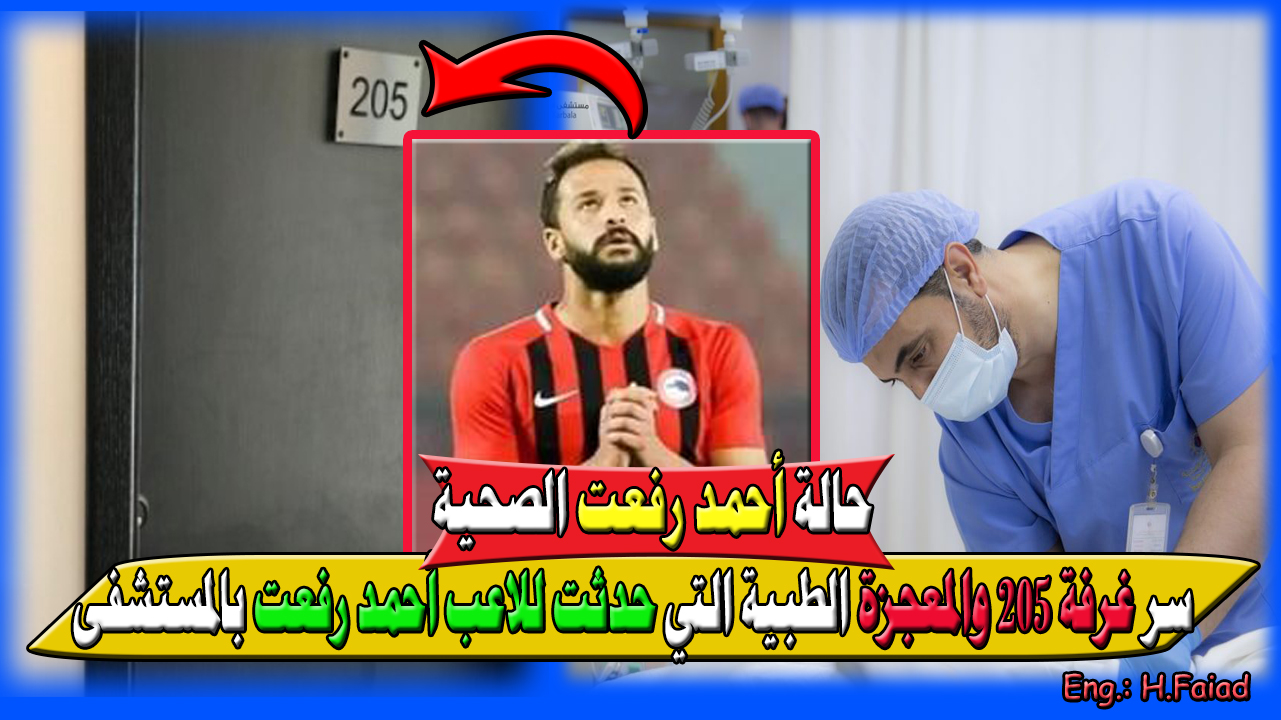 “سر غرفة 205 والمعجزة الطبية” مصدر طبي مسئول يكشف أسرار جديدة عن حالة اللاعب أحمد رفعت الصحية