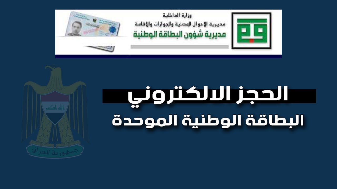 “احجزها من بيتك nid-moi.gov.iq“ رابط حجز البطاقة الوطنية الموحدة 2024 بالعراق وشروط الحجز