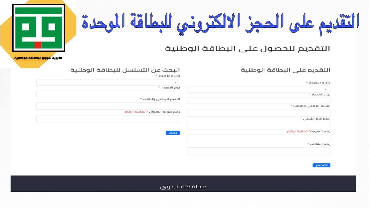 حجز بطاقة الهوية الوطنية 2024 عبر الإنترنت في العراق