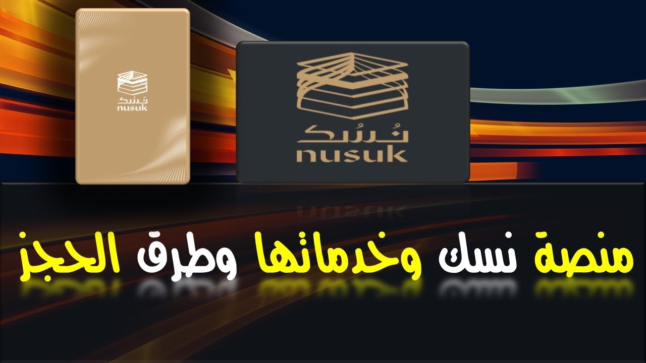 الآن من هنا… خطوات استخراج تأشيرة عمرة من منصة نسك 1445 nusuk.sa