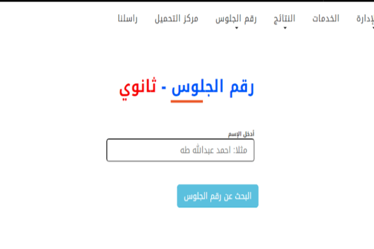 “من هُنا”… خطوات الاستعلام عن أرقام جلوس الثالث الثانوي اليمن 2024 عبر موقع وزارة التعليم