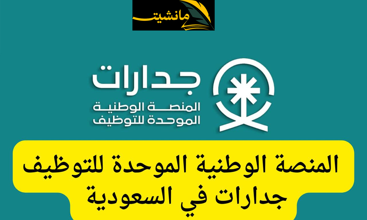 “وظائف السعودية” خطوات التسجيل في منصة جدارات واهم مميزات المنصة