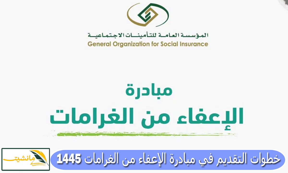 “المؤسسة العامة للتأمينات توضح” خطوات التقديم في مبادرة الإعفاء من الغرامات 1445 والشروط المطلوبة؟