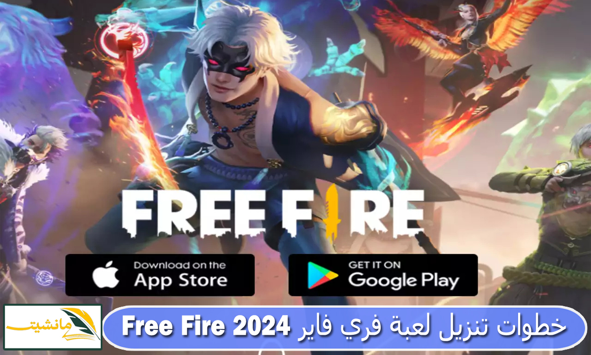 “انضم إلى معركة البقاء الأكثر إثارة” خطوات تنزيل لعبة فري فاير Free Fire 2024 النسخة الأصلية لجميع الهواتف أندرويد وآيفون