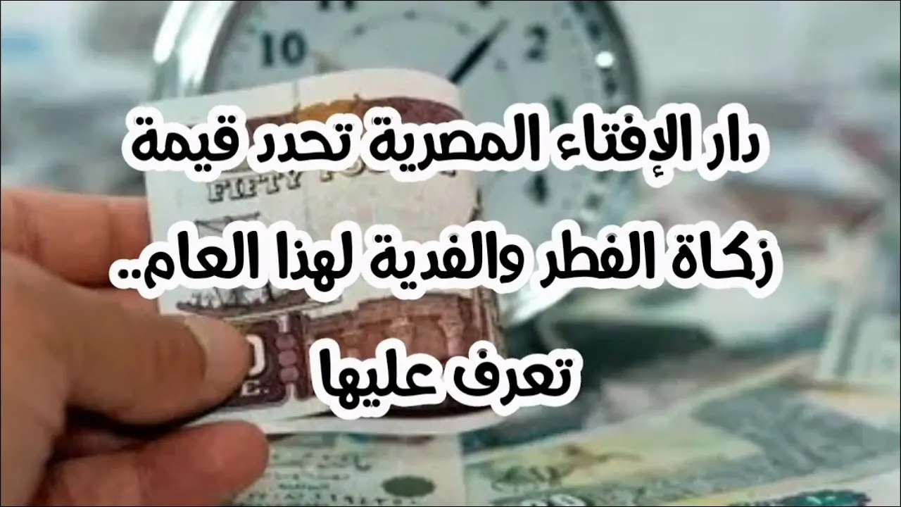 دار الإفتاء المصرية تحدد قيمة زكاة الفطر والفدية لهذا العام.. تعرف عليها