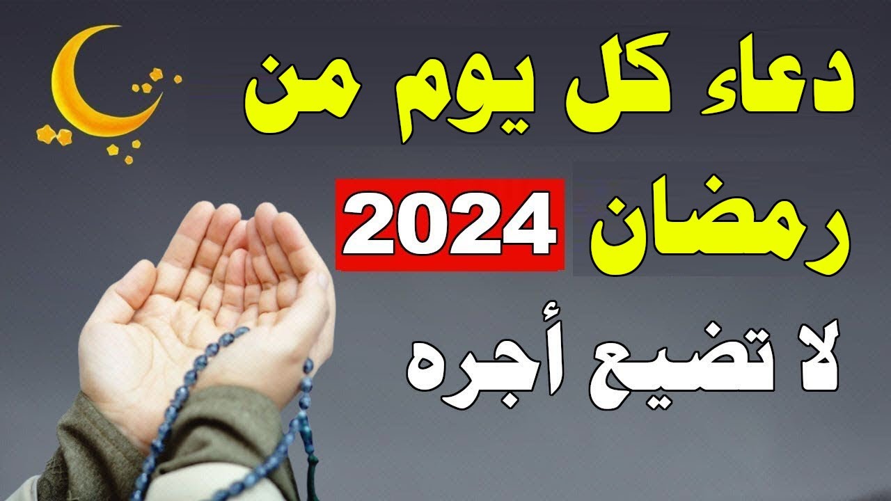 دعاء ثاني يوم رمضان 2024 ادعية استقبال شهر رمضان