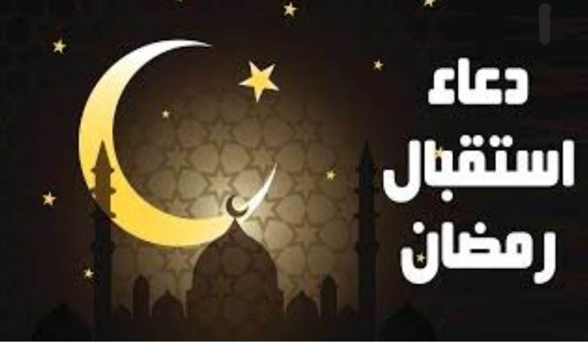 دعاء استقبال شهر رمضان الكريم 2024 أدعية نبوية