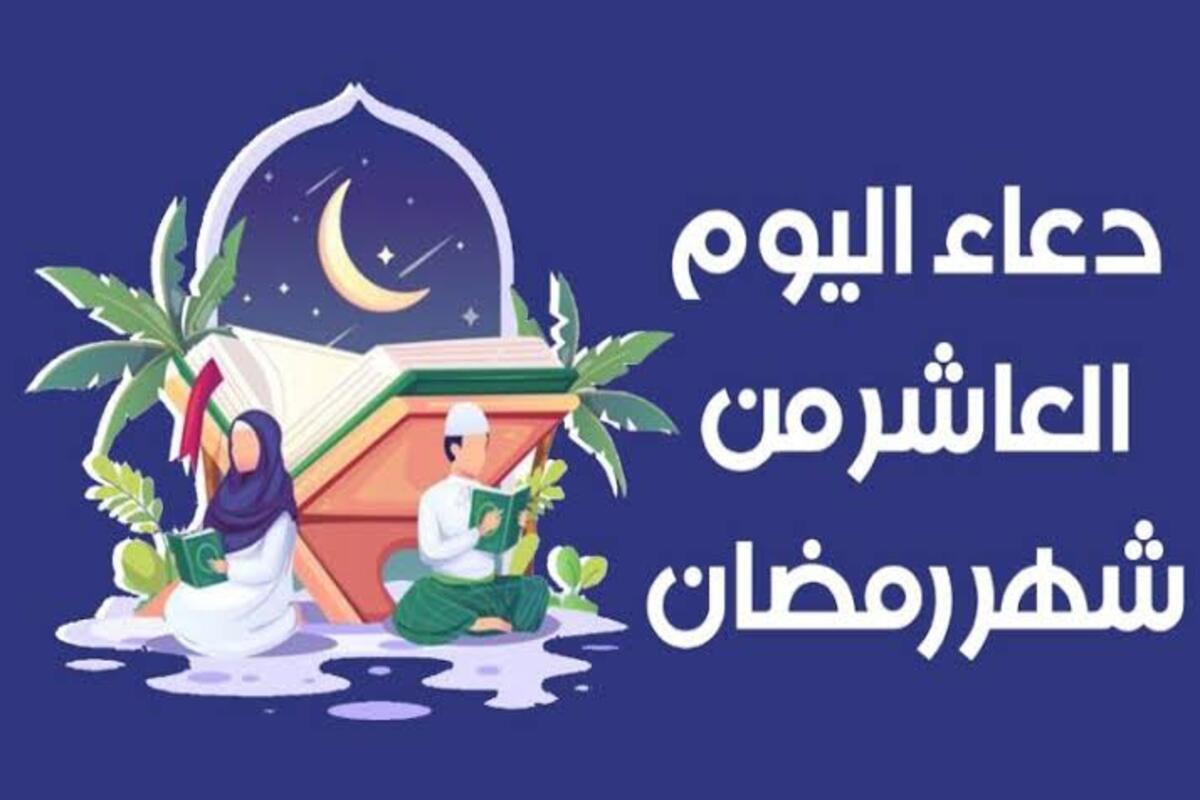 ردده الآن… دعاء العاشر من رمضان 1445 ه‍ اللهم طهرني من الذنوب والخطايا