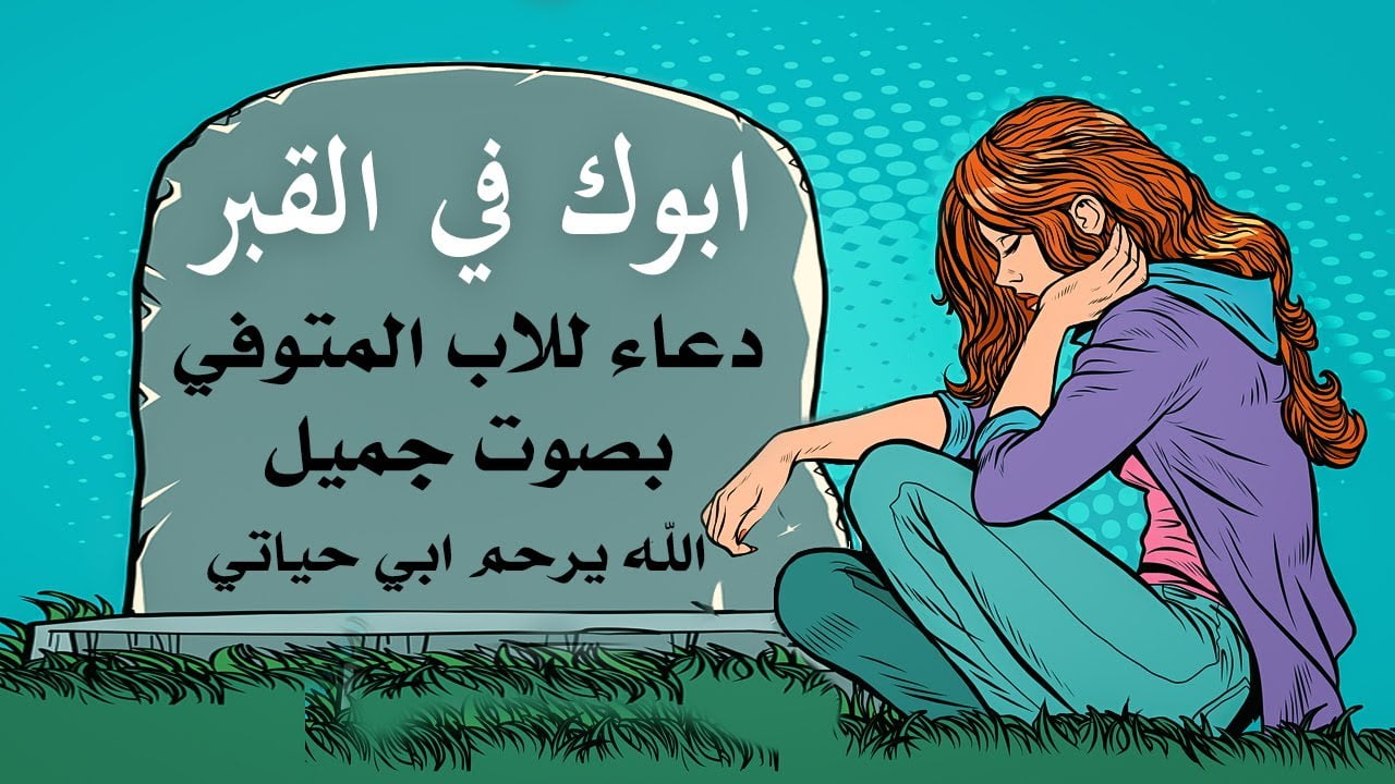 ردده في العشر الأواخر.. دعاء لأبي المتوفي مستجاب في رمضان ثوابه لا ينقطع ابدا