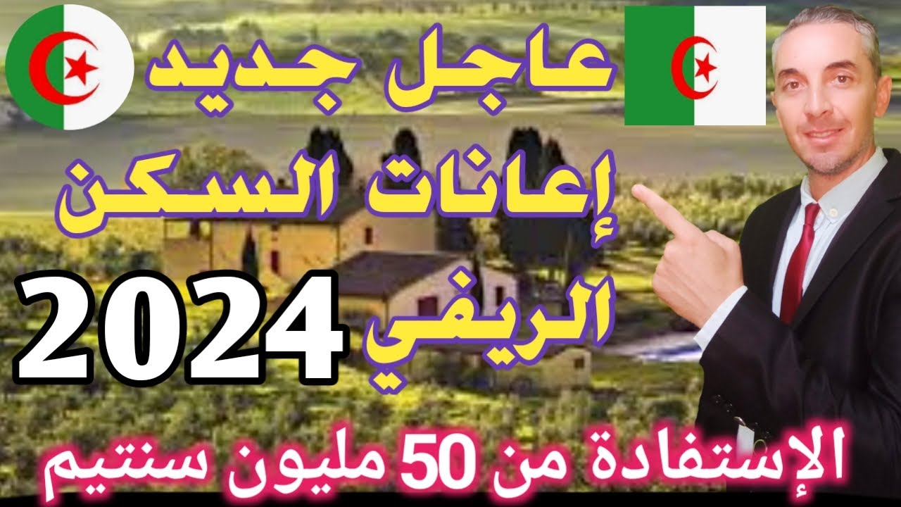 رابط التسجيل فى منحه دعم السكن الريفى بالجزائر 2024 بقيمة 50 مليون aide rurale fnpos dz