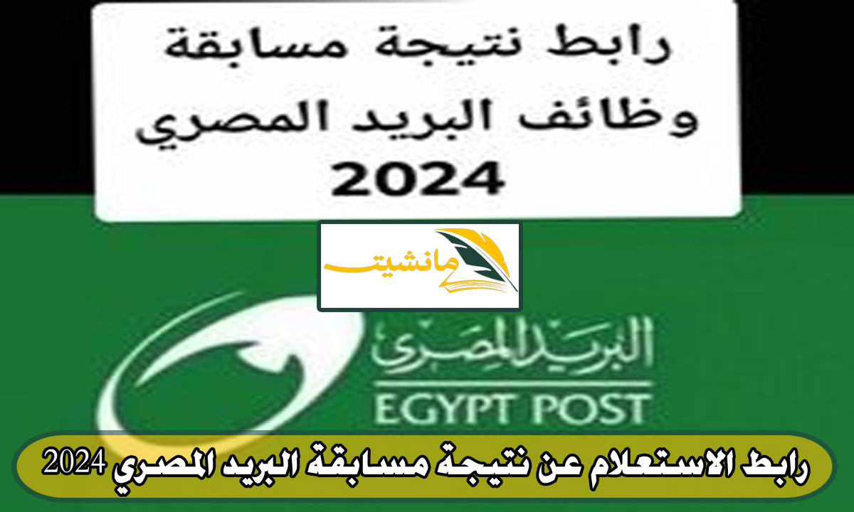 “سريع” الاستعلام عن نتيجة مسابقة البريد المصري 2024 بوابة الوظائف الحكومية فور إعلانها رسمياً