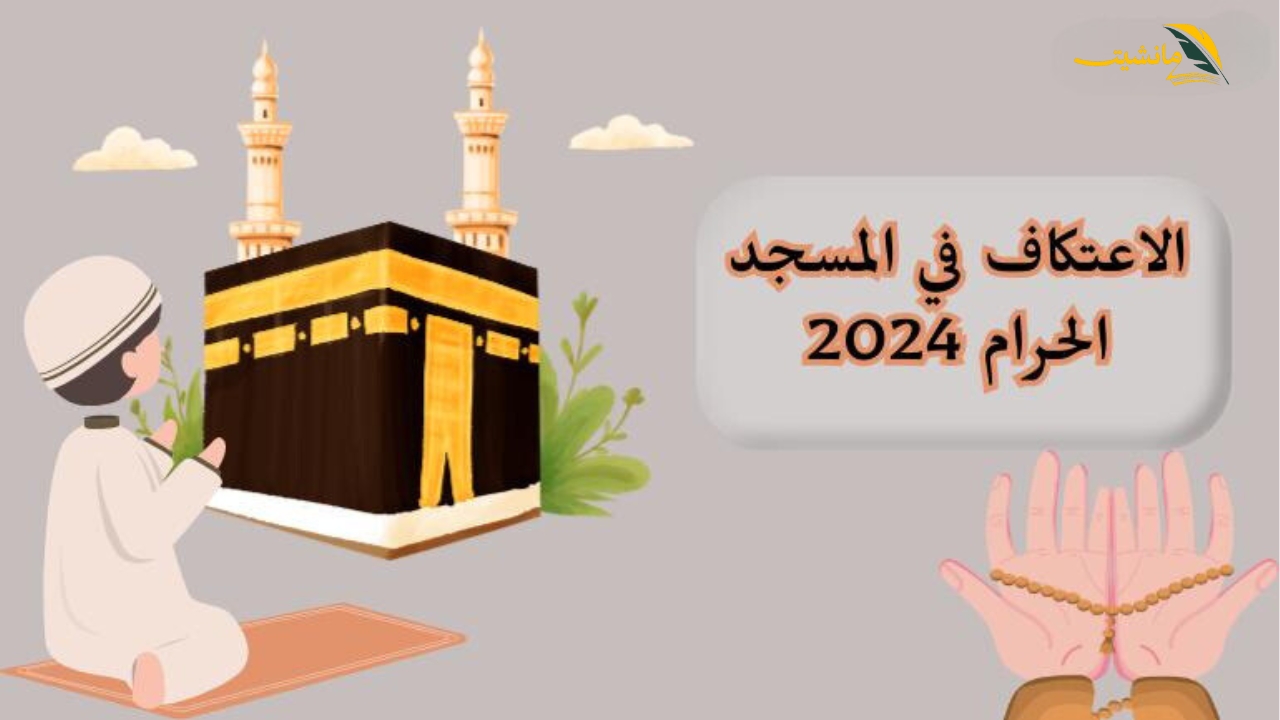 سجل اسمك.. رابط الاعتكاف في المسجد الحرام 2024 وأهم شروط التسجيل والموعد