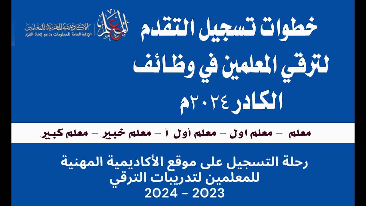 “لينك مباشر”.. خطوات التسجيل في ترقيات المعلمين 2024  وفقًا للأكاديمية المهنية