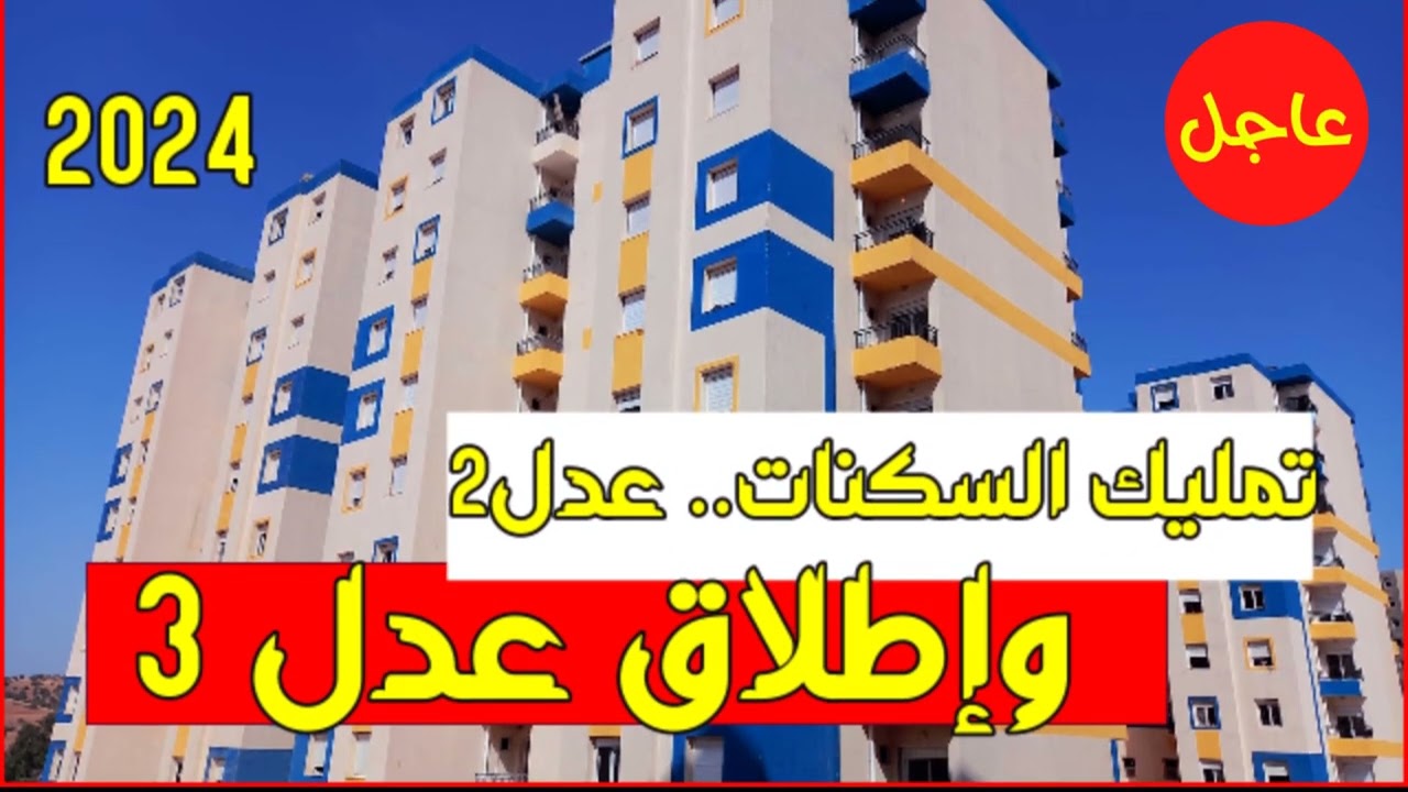 “الحق الفرصة”.. رابط التسجيل في سكنات عدل 3 ADDL في الجزائر عبر inscription.aadl.dz