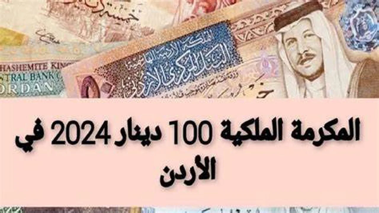 “سجل الان” دعم ملكي بـ 100 دينار.. رابط وشروط التقديم علي منحة المكرمة الملكية 100 دينار الاردن