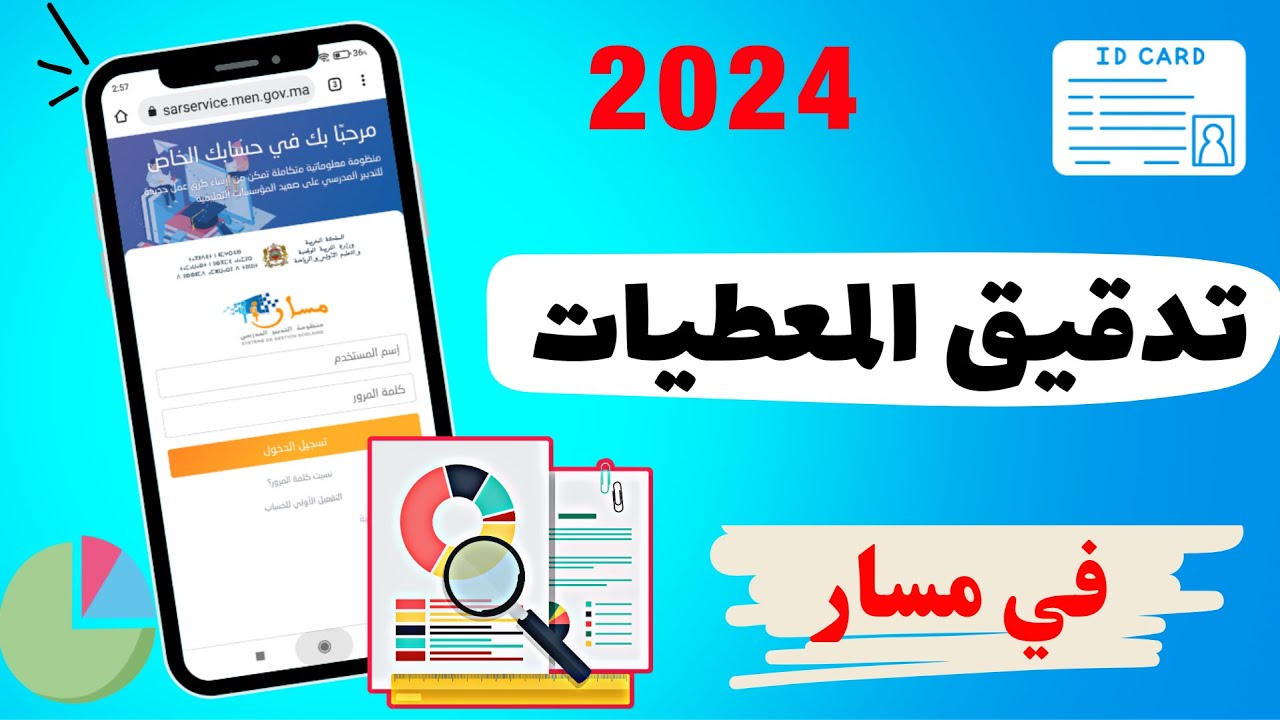 رابط تدقيق المعطيات مسار 2024 لشهادة البكالوريا عبر وزارة التربية الوطنية المغربية