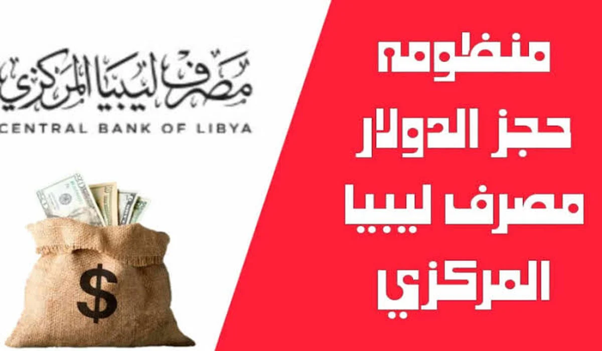 “احجز 4000 دولار أمريكي فوراً”.. رابط منظومة الأغراض الشخصية لحجز العملات الأجنبية من مصرف ليبيا المركزي 2024