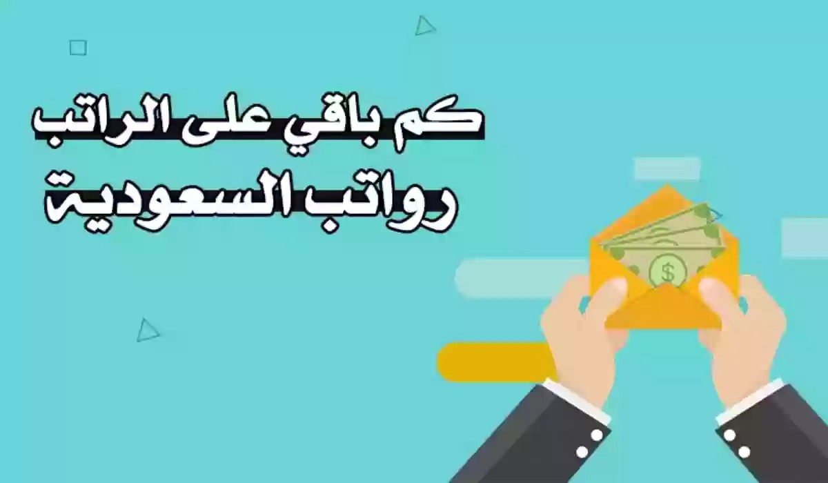 كم باقي على صرف راتب شهر رمضان 1445 بالسعودية؟ .. “وزارة المالية” توضح