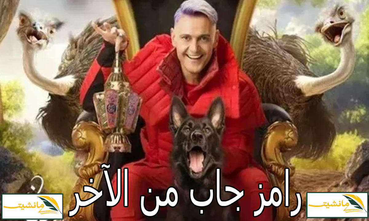 رامز جلال يتصدر الترند بعد نجاح الحلقة الاولى من برنامج رامز جاب من الأخر رمضان 2024 