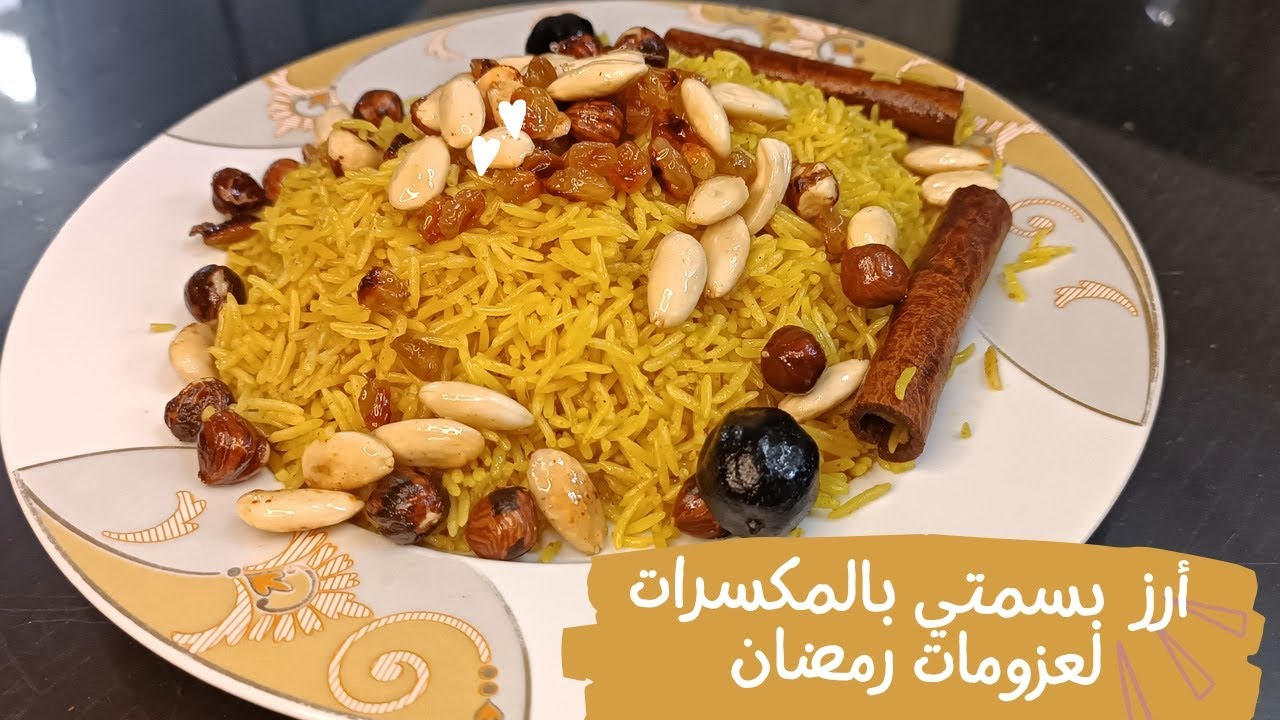 طريقة عمل رز بسمتي بالمكسرات والتحلية تمر محشي لوز وبندق أحلي اكلتين ممكن تأكليهم في رمضان