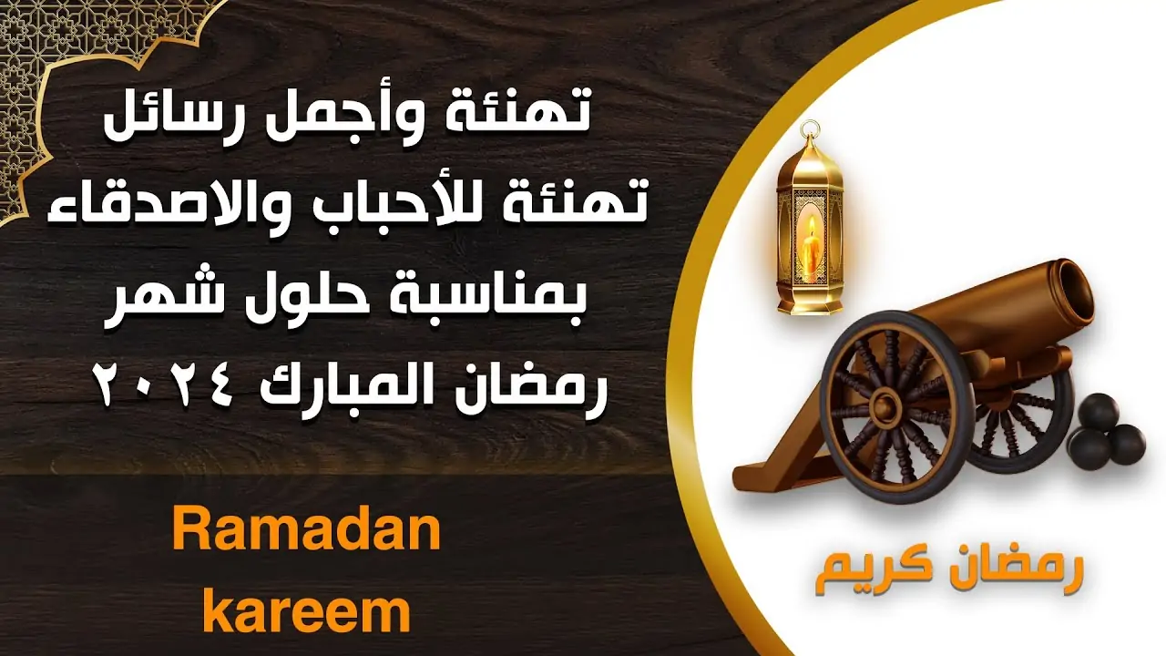 أروع وأحدث رسائل رمضان 2024 ومسجات تهنئة للأحباب والأصدقاء