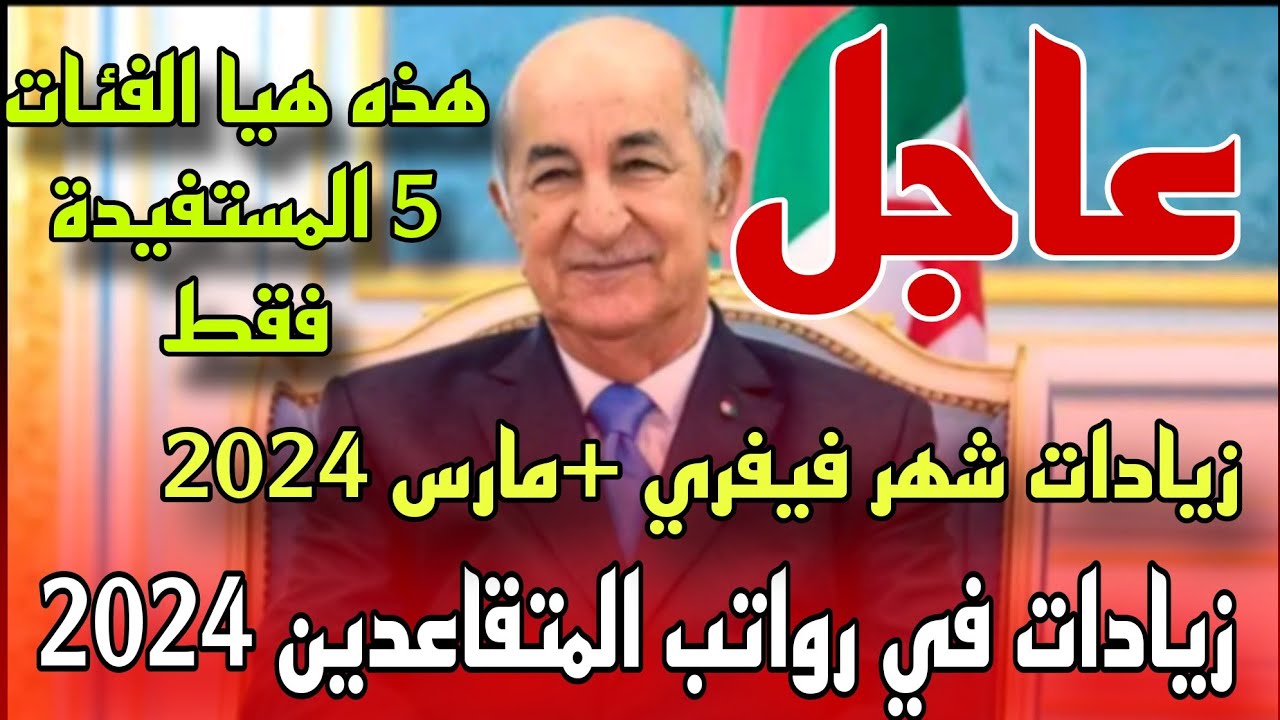 ” الصرف هيكون إمتي ” تعرف علي موعد نزول زيادة جديدة رواتب المتقاعدين في الجزائر