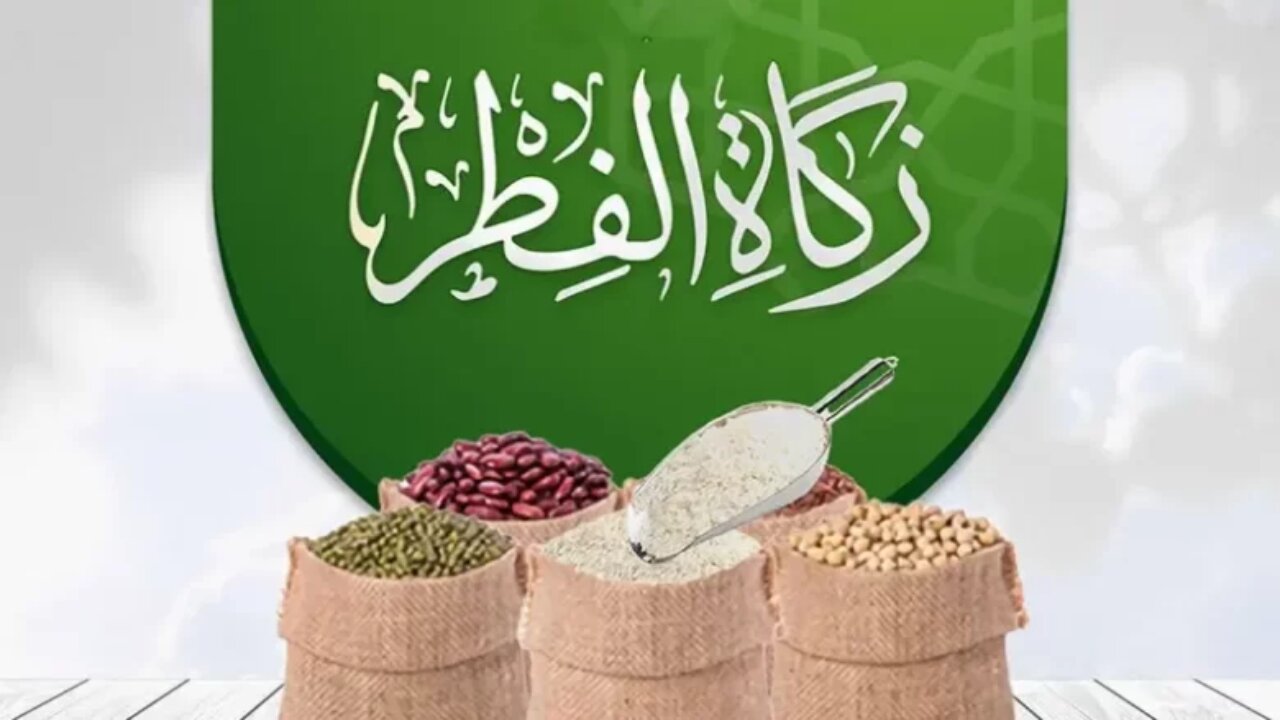 كم قيمة زكاة عيد الفطر المبارك بالسعودية لعام 2024 ؟ والموعد المناسب لإخراجها.. وزارة الأوقاف تجيب!!