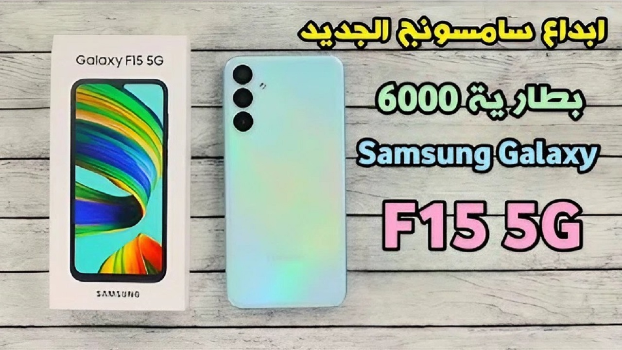 “بطارية 6000 مللي أمبير” مواصفات samsung galaxy f15 وسعره المتوقع في مصر والسعودية