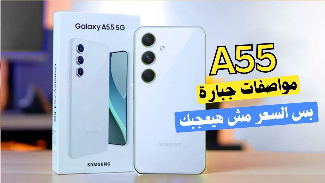 “وحش الفئة المتوسطة” مواصفات و سعر samsung galaxy A55 في الدول العربية