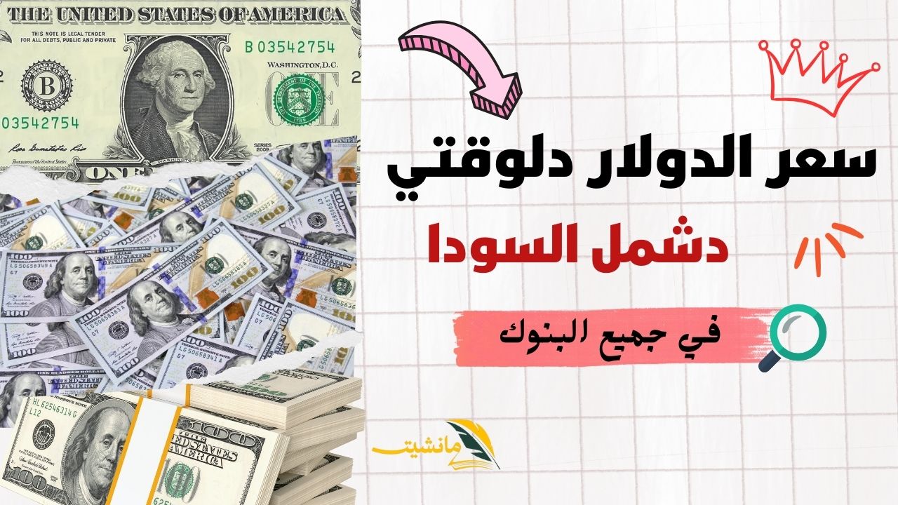 دشمل السوق السودا.. اعرف سعر الدولار اليوم الأحد 10-3-2024 في البنوك المصرية