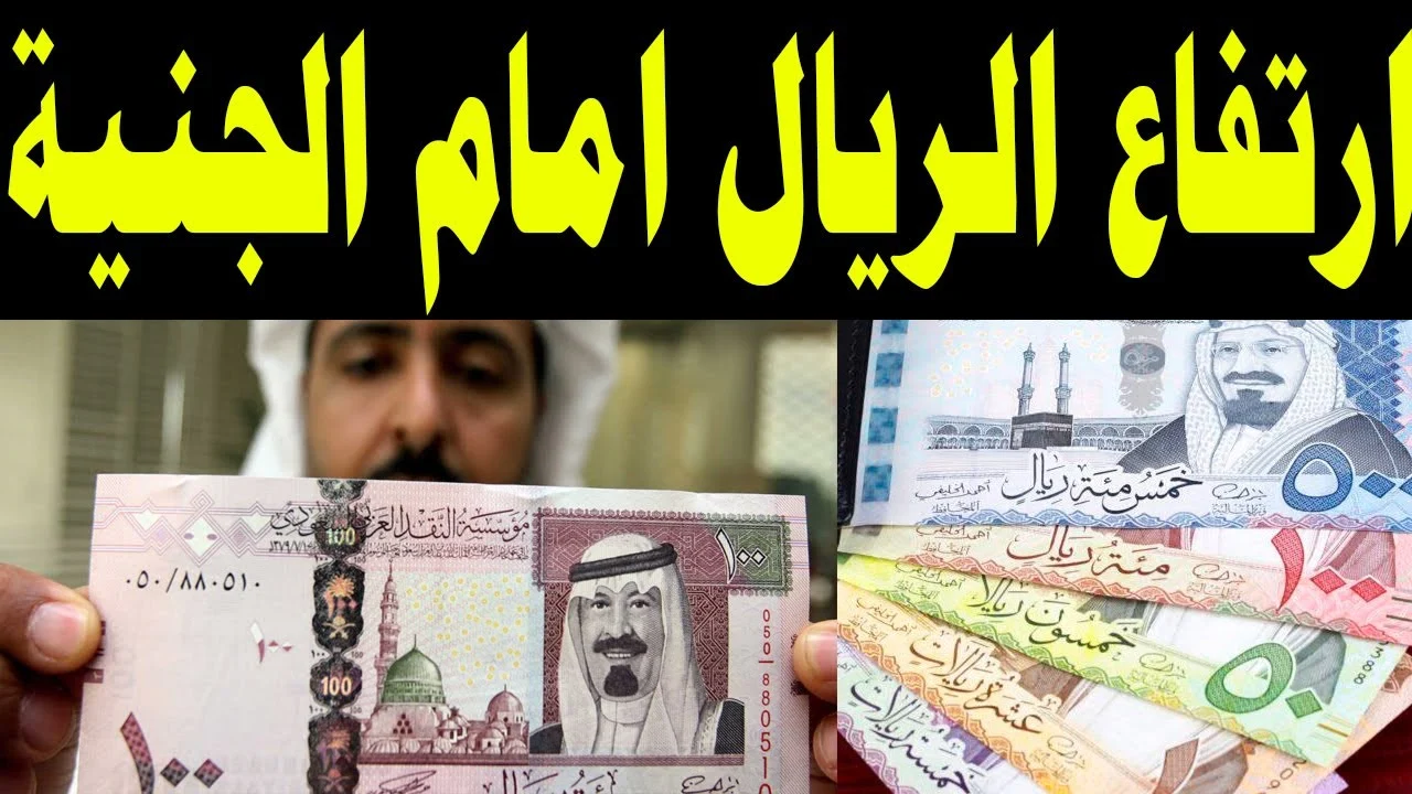 ارتفاع مفاجئ في سعر الريال السعودي مقابل الجنيه المصري اليوم السبت 30 مارس 2024