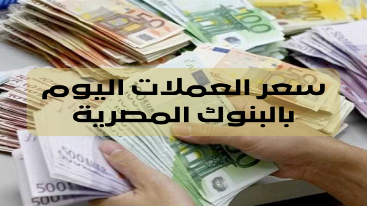 أسعار العملات الأجنبية والعربية اليوم 20-3-2024 بالبنوك المصرية مقابل الجنية المصري