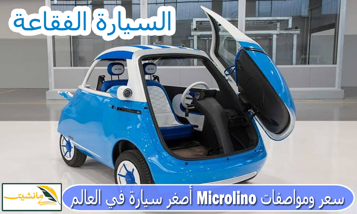 السيارة الفقاعة.. ما هو سعر ومواصفات Microlino أصغر سيارة في العالم