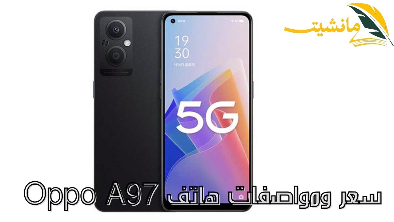 سعر ومواصفات هاتف Oppo A97.. تعرف على مميزات حلم الجيل الخامس