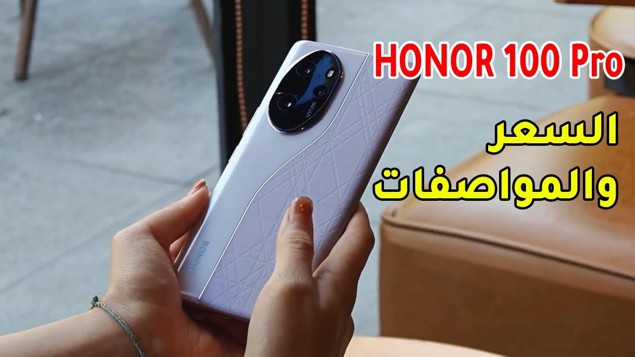 سعر ومواصفات ومميزات هاتف HONOR 100 Pro – أفضل موبايل منافس من هونر