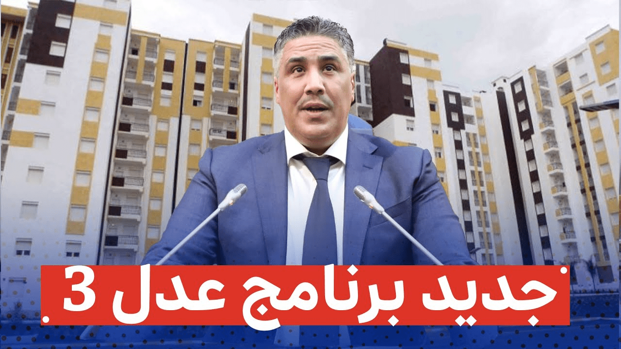 خطوات التسجيل في مبادرة سكنات عدل 3 بالجزائر 2024 والشروط اللازمة