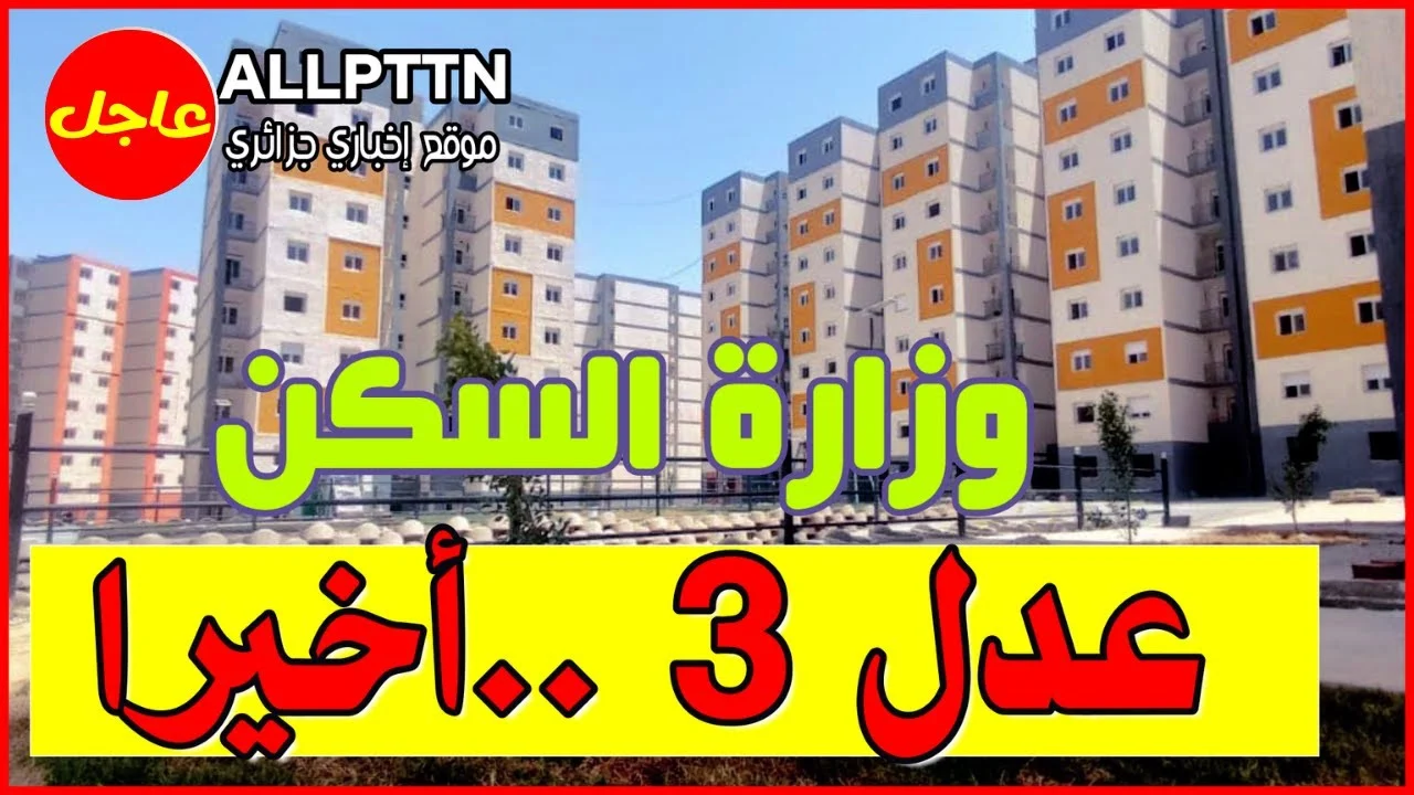 “سجل حالا من هنا”.. التسجيل في سكنات عدل 3 عبر وكالة عدل addl.dz