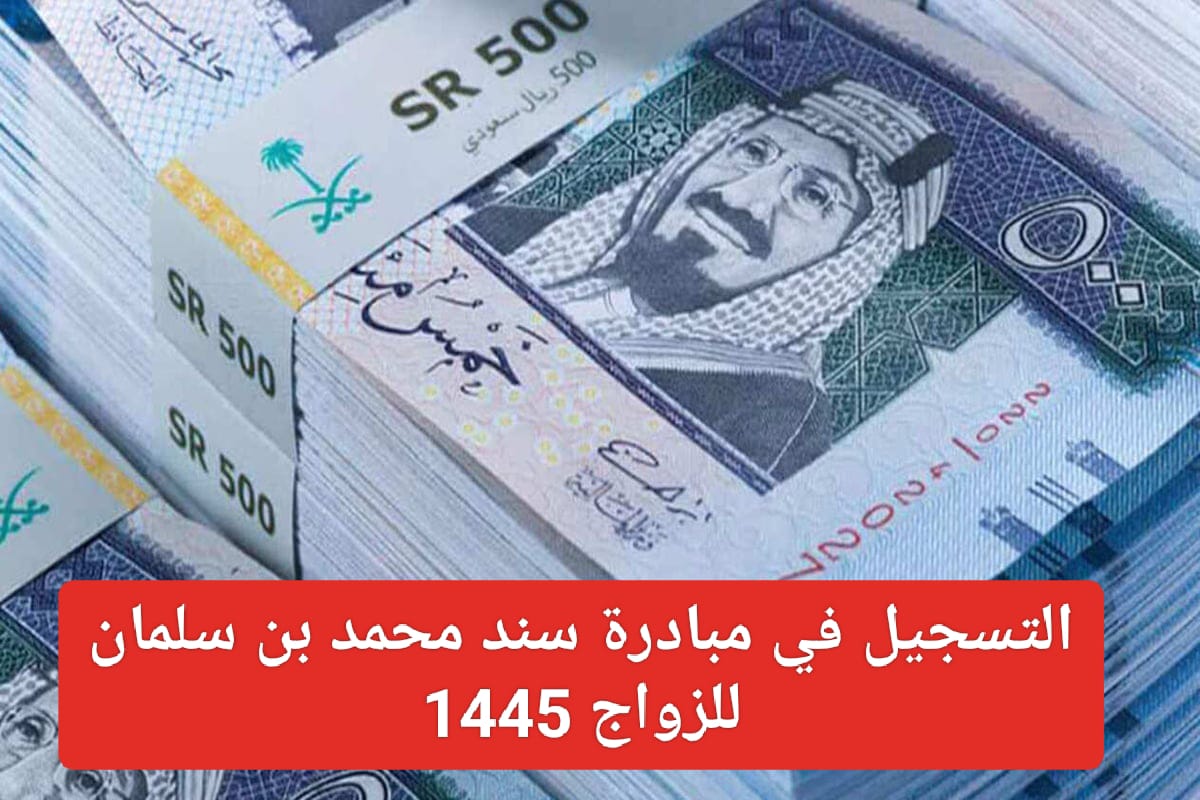 عاجل… إيداع 20,000 ريال منحة غير مستردة من سند محمد بن سلمان للزواج 1445 | شروط التسجيل سند محمد بن سلمان للزواج