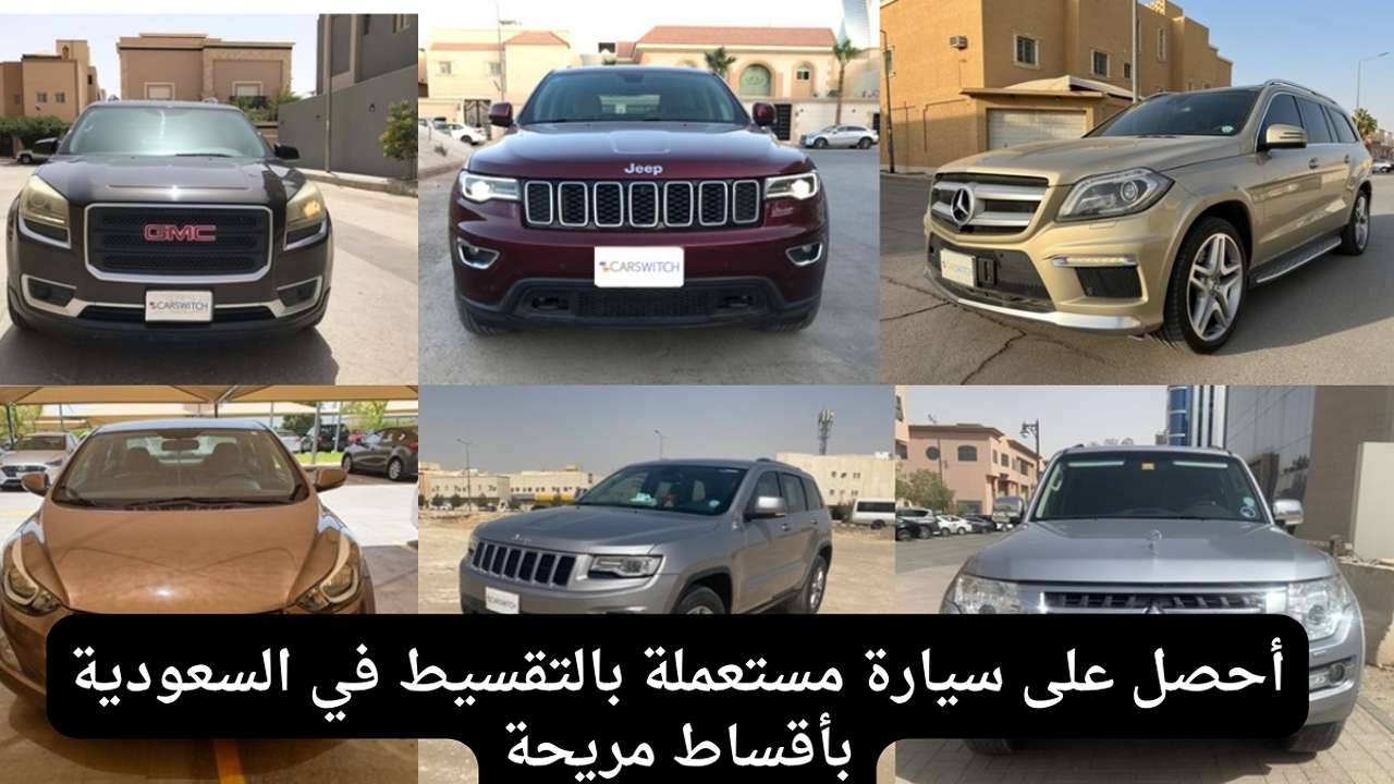 سيارات مستعملة اقتصادية بالسعودية بقسط شهري 500 ريال بحالة الوكالة