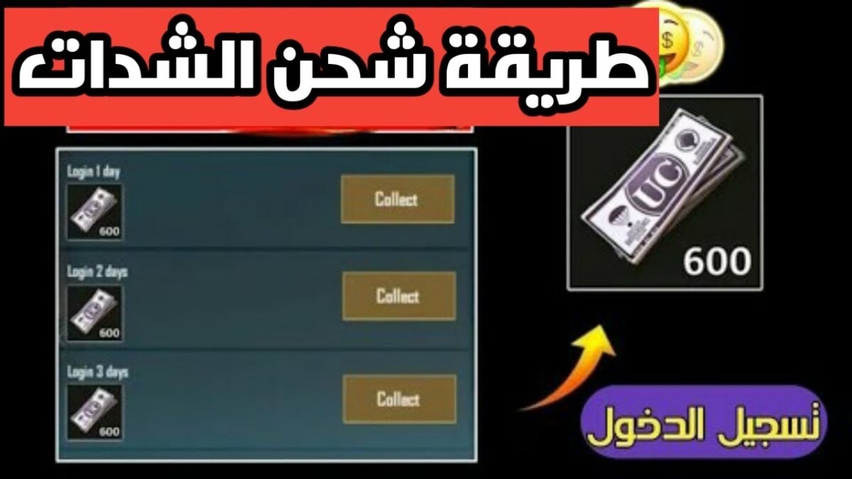 خطوات وطريقة شحن شدات ببجي من الموقع الرسمي والحصول على الشدات المجاني