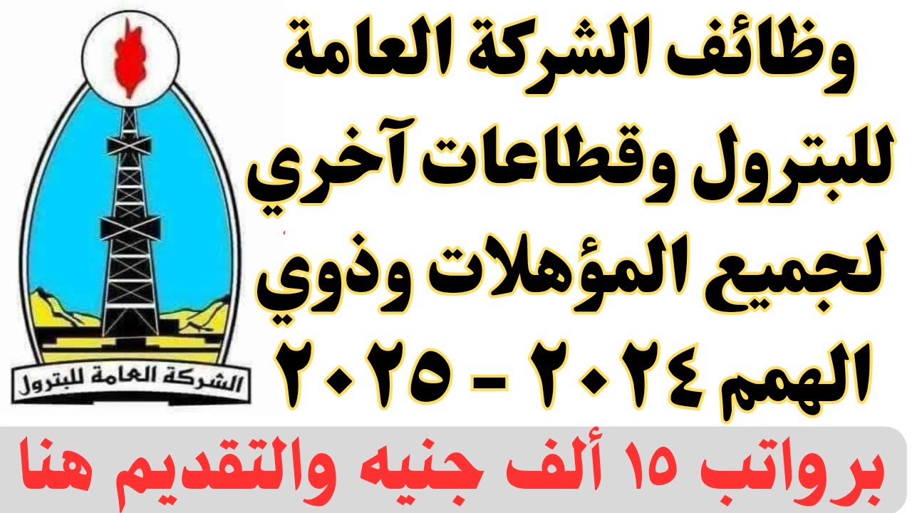 بمرتبات تصل 20000 جنيه شركات البترول قدمتلك وظائف خالية بالشروط المطلوبة