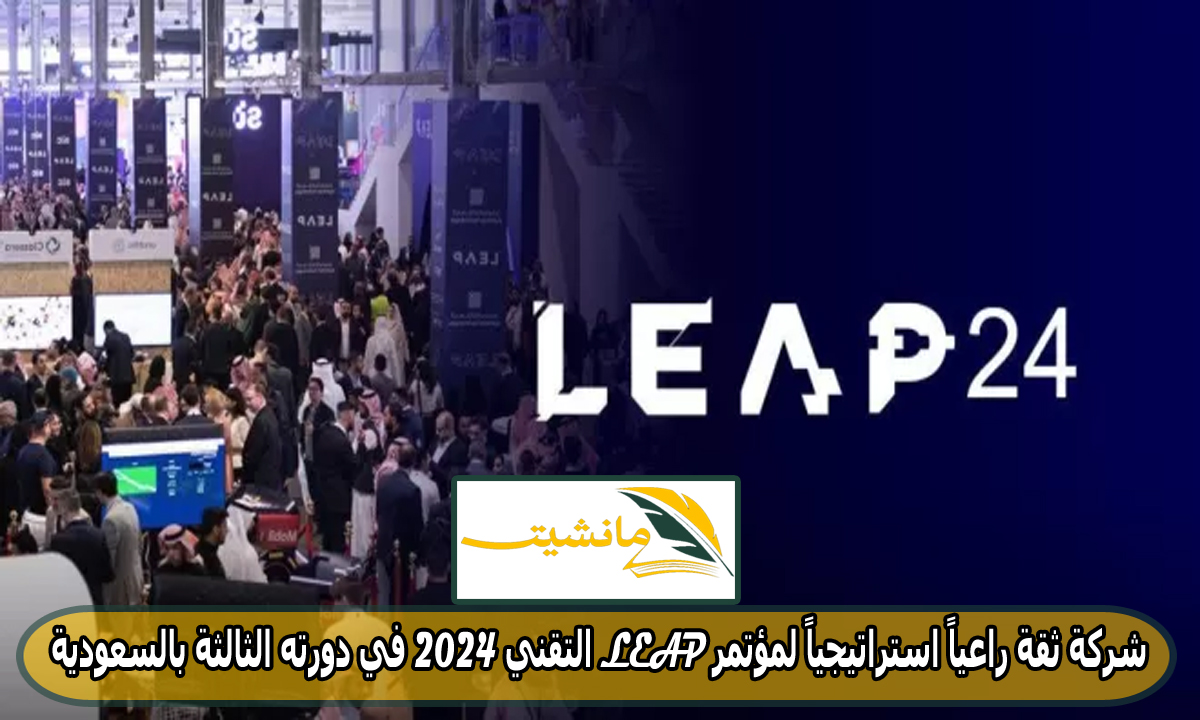 “تحت شعار آفاق جديدة” شركة ثقة راعياً استراتيجياً لمؤتمر LEAP التقني 2024 في دورته الثالثة بالسعودية