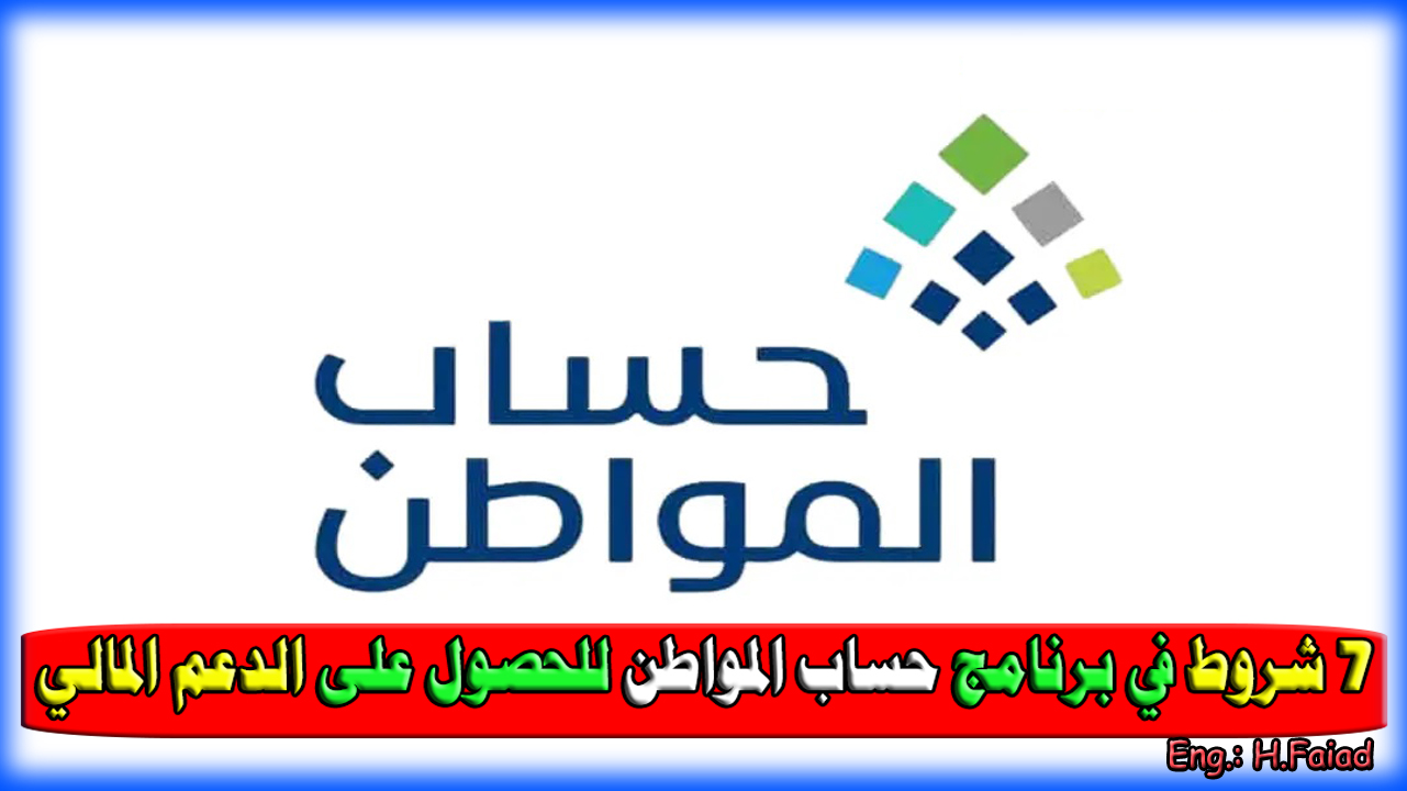 “علبك معرفتها للحصول على الدعم المالي” 7 شروط هامة للحصول على الدعم المالي للمتقدمين في برنامج حساب المواطن