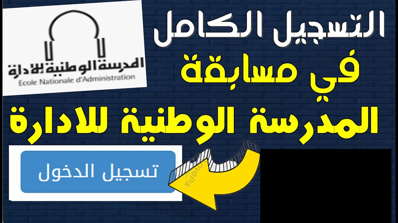 الحق وسارع بالتقديم الآن.. رابط تقديم مسابقة الإلتحاق بالمدرسة الوطنية للإدارة بالجزائر 2024