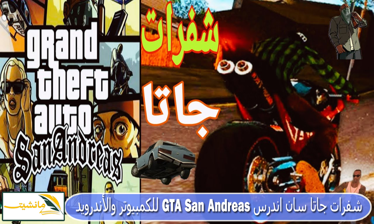 “خصائص ومميزات بلا حدود” شفرات جاتا سان اندرس GTA San Andreas للكمبيوتر والأندرويد