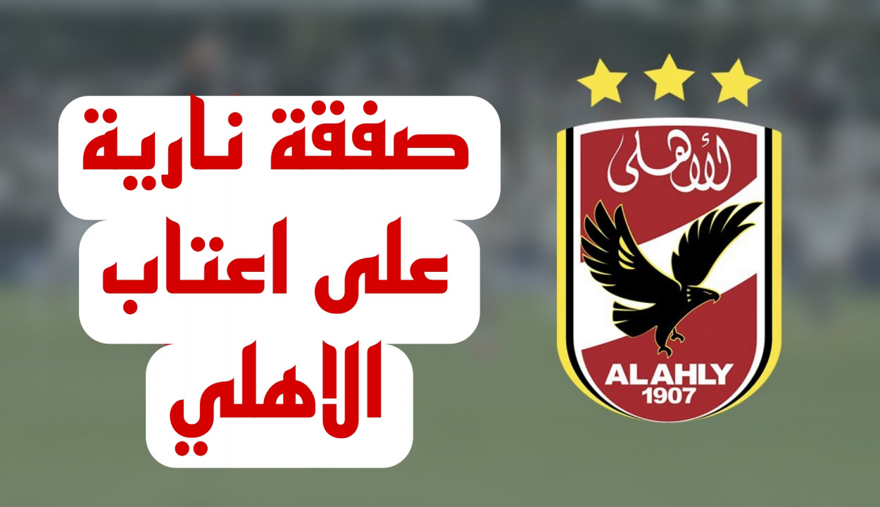 الاهلي يشعل صفقات الصيف بدري بدري.. الخطيب يخطط لخطف صفقة نجم الهلال السوداني… خليفة معلول على الاعتاب خلاص..!!