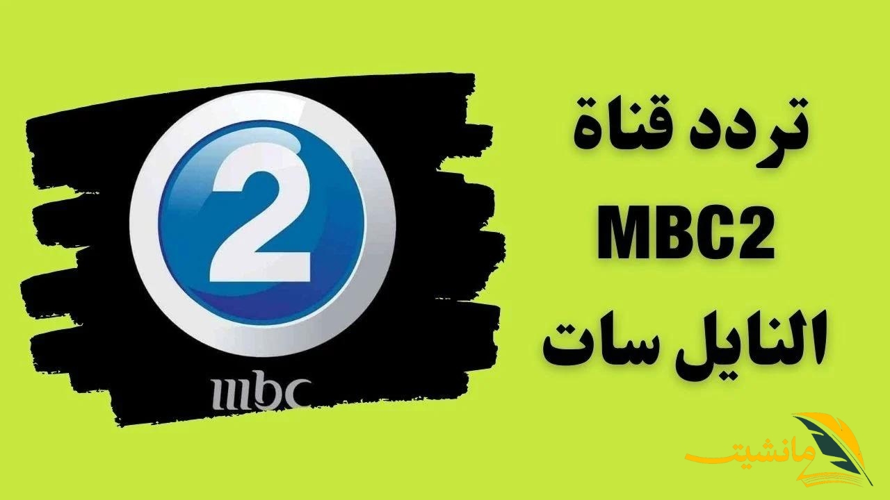 لمتابعة أجدد الأفلام الأجنبية..كيفية ضبط تردد قناة Mbc2 على النايل سات