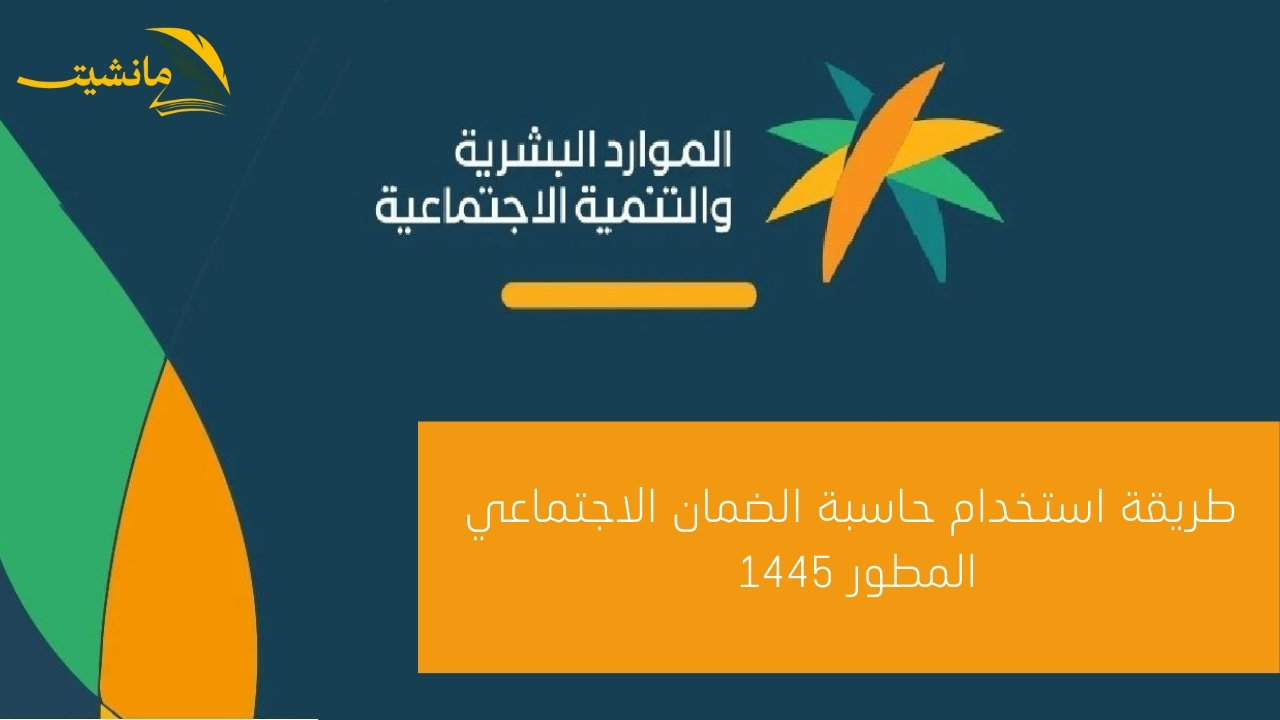 بعد صرف المكرمة الملكية طريقة استخدام حاسبة الضمان الاجتماعي المطور 1445